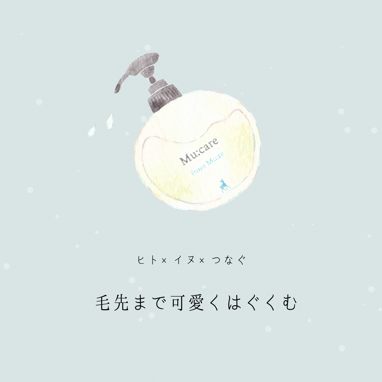 おすすめの犬猫ペットシャンプー　ミューケア